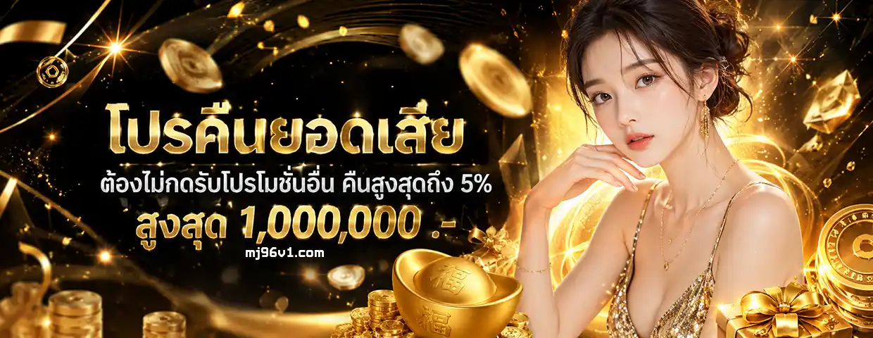 mj 96 ฝากถอน