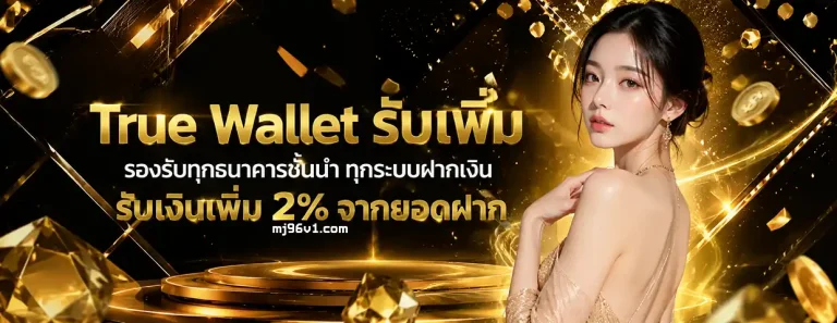 mj96 แตกหนัก